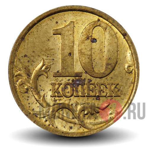 10 копеек 1999 года - СПМД - Россия - aUNC