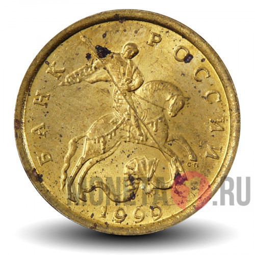 10 копеек 1999 года - СПМД - Россия - aUNC