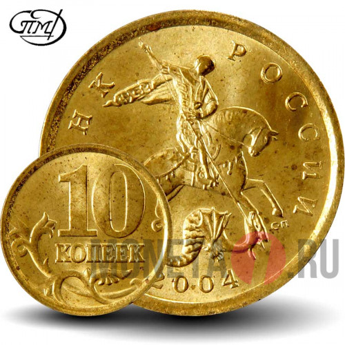 10 копеек 2004 года - СПМД - Россия - aUNC