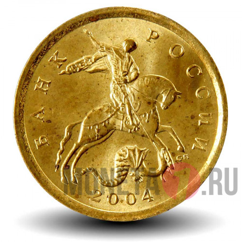 10 копеек 2004 года - СПМД - Россия - aUNC