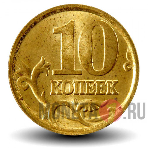 10 копеек 2004 года - СПМД - Россия - aUNC