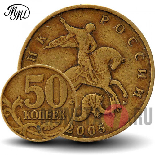 50 копеек 2005 года - ММД - Россия
