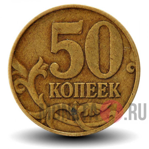 50 копеек 2005 года - ММД - Россия
