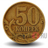 50 копеек 2005 года - ММД - Россия