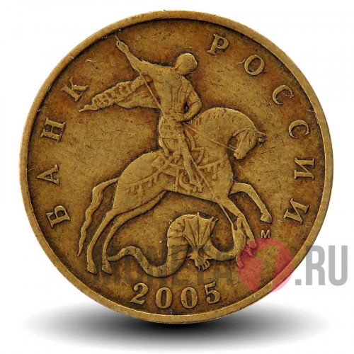 50 копеек 2005 года - ММД - Россия