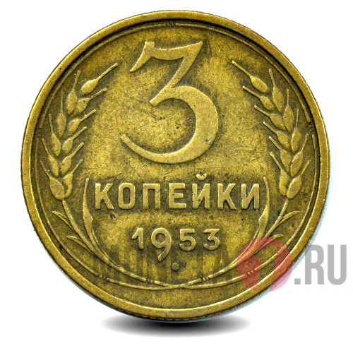 3 копейки 1953 года - СССР
