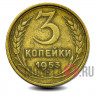 3 копейки 1953 года - СССР