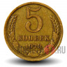 5 копеек 1978 года - СССР