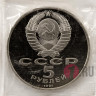 5 рублей 1991 года - Госбанк в Москве - СССР - Банковская запайка