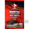 Комплект альбомов "Монеты регулярного чекана 1921-1957 гг выпуска " - 2 альбома