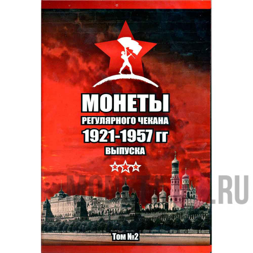 Комплект альбомов "Монеты регулярного чекана 1921-1957 гг выпуска " - 2 альбома