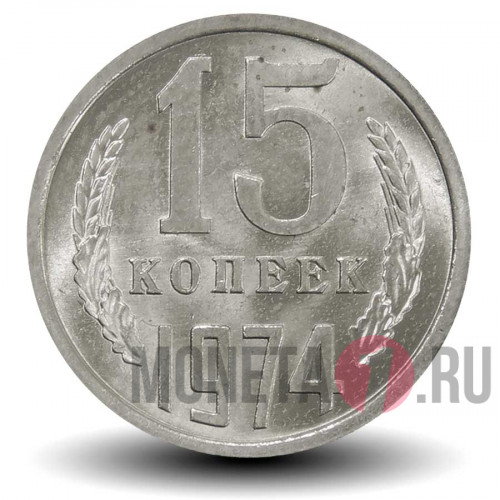 15 копеек 1974 года - СССР