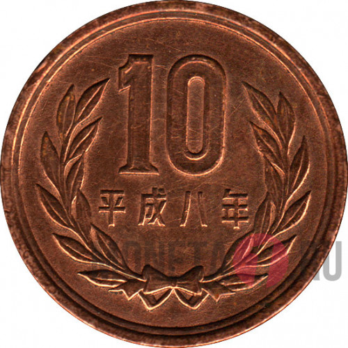 10 йен 1996 года - Heisei, Япония
