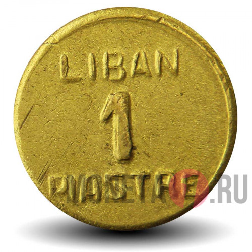 1 пиастр 1941 года - Ливан