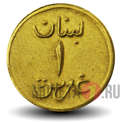 1 пиастр 1941 года - Ливан