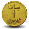 1 пиастр 1941 года - Ливан