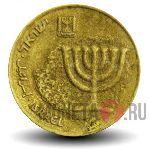 10 агор 1985 года - Израиль - Менора