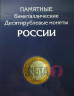 Набор из 117 монет 10 рублей билетал (кроме ЧЯП) 2000-2016