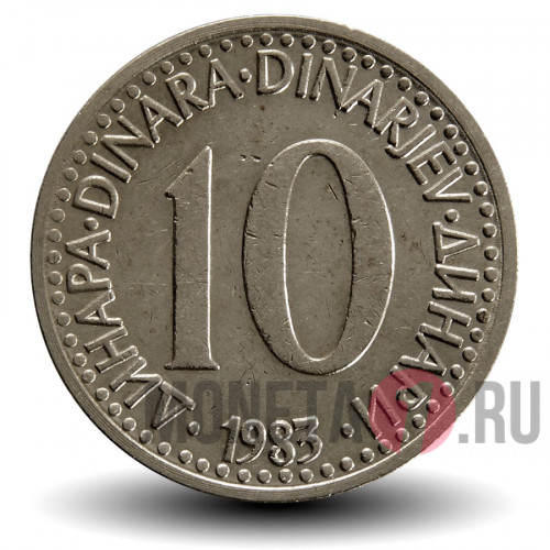 10 динаров 1983 года - Югославия