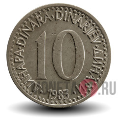 10 динаров 1983 года - Югославия