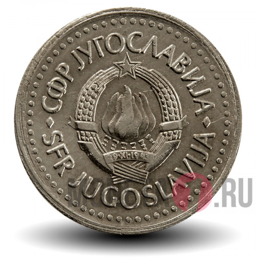 10 динаров 1983 года - Югославия
