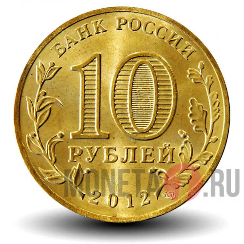 10 рублей 2012 года - Великий Новгород - ГВС