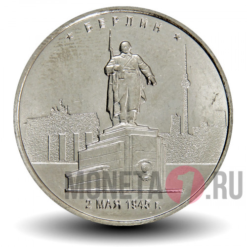 5 рублей 2016 года - Берлин - Памятник солдату-освободителю