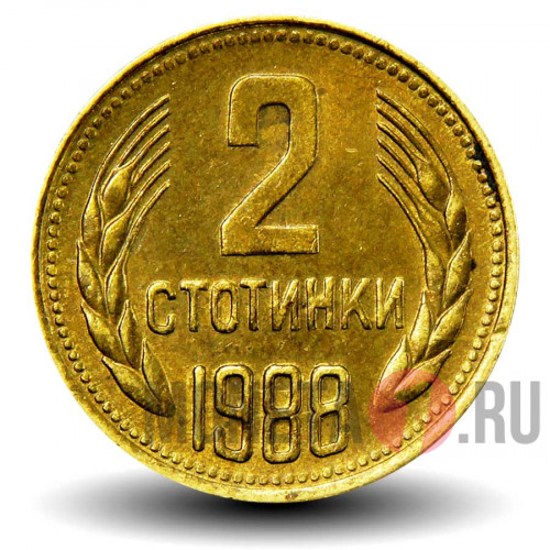 2 стотинки 1988 года - Болгария