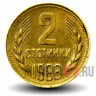 2 стотинки 1988 года - Болгария