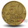 50 копеек 1999 года - ММД - Россия