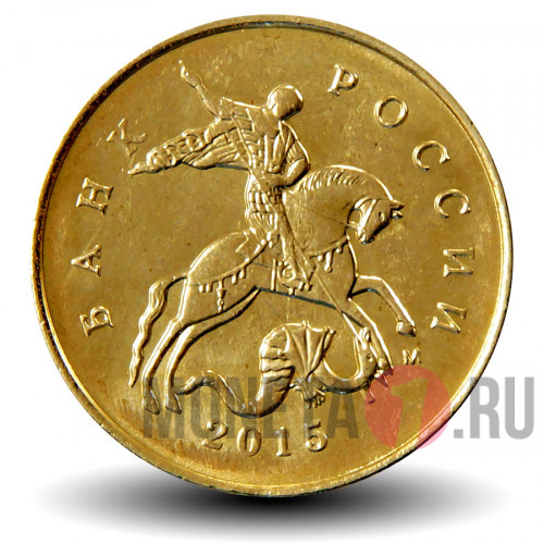 10 копеек 2015 года - Россия - ММД
