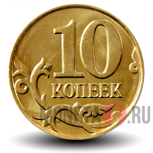 10 копеек 2015 года - Россия - ММД