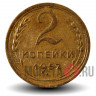 2 копейки 1952 года - СССР