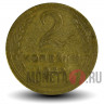 2 копейки 1952 года - СССР
