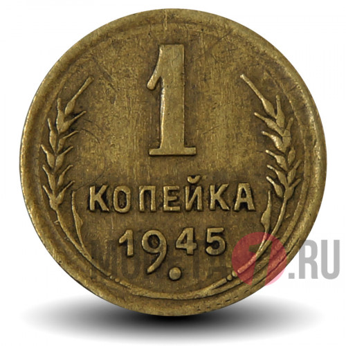 1 копейка 1945 года - СССР