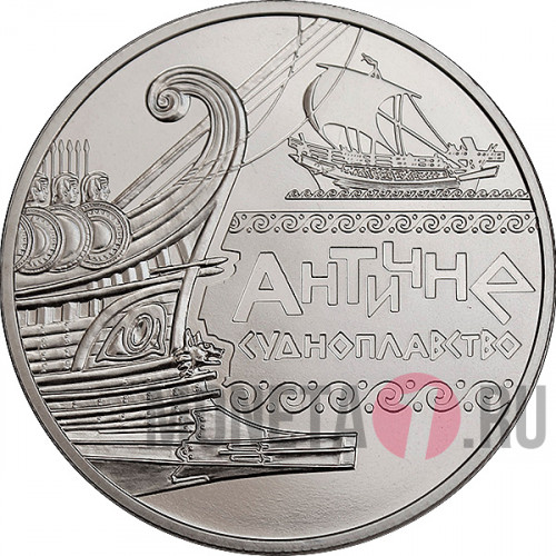 5 гривен - Античное судоходство - 2012 год