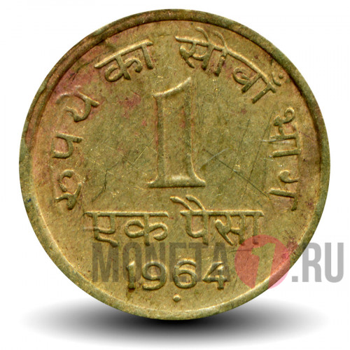 1 пайс 1964 года - Индия
