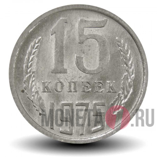 15 копеек 1975 года - СССР