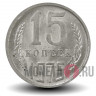 15 копеек 1975 года - СССР