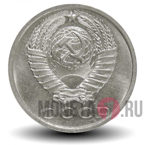 15 копеек 1975 года - СССР