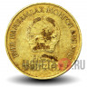 1 тугрик 1971 года - 50-летие монгольской революции - Монголия (на фото)