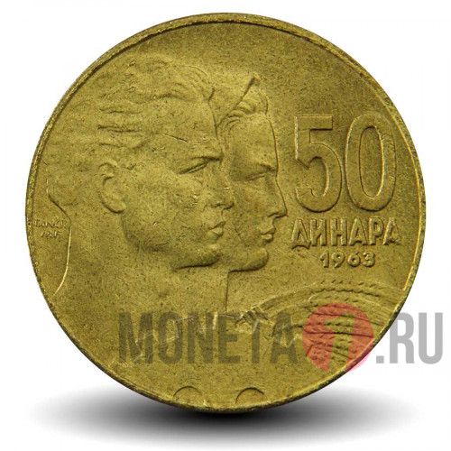50 динаров 1963 года - Югославия - UNC