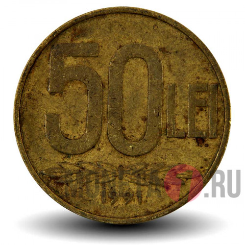 50 лей 1991 года - Румыния - Александру Ион Куза
