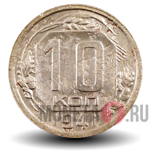 10 копеек 1941 года - СССР