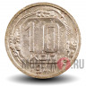 10 копеек 1941 года - СССР
