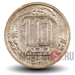 10 копеек 1941 года - СССР