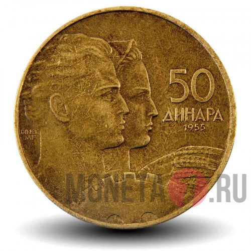 50 Динаров - 1955 год - Югославия