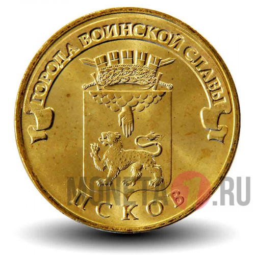 10 рублей 2013 года - Псков - ГВС
