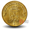 10 рублей 2013 года - Псков - ГВС