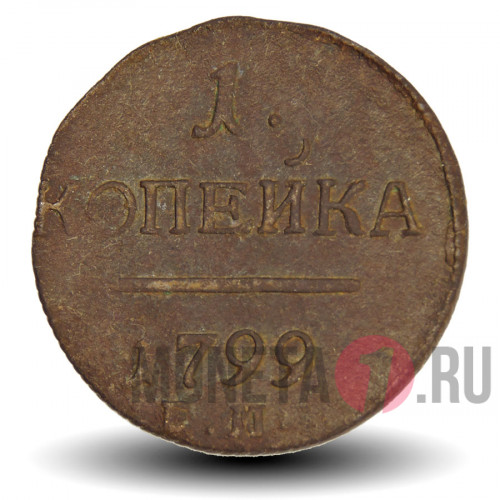 1 копейка 1799 года - Царская Россия - Павел I - EM